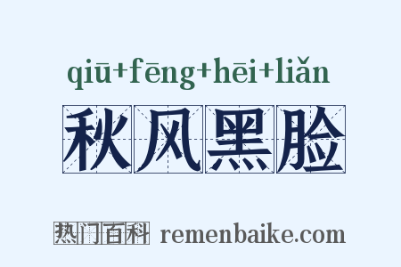 秋风黑脸是什么意思的图片